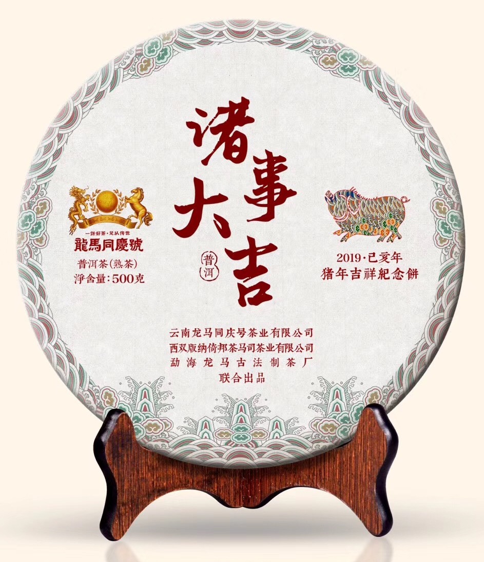 2019諸事大吉.豬年生肖紀念餅(熟茶)