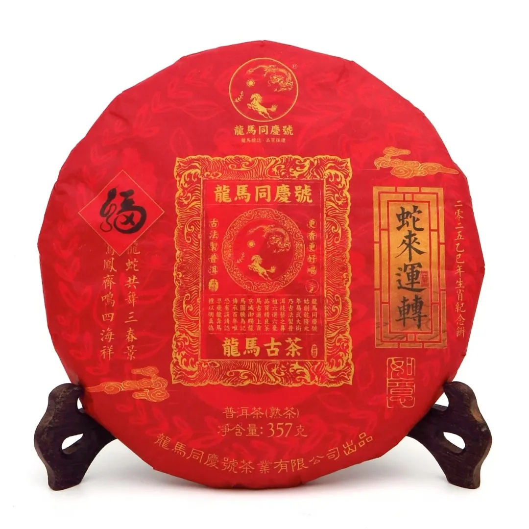 2025蛇來運轉.蛇年生肖紀念餅(熟茶)